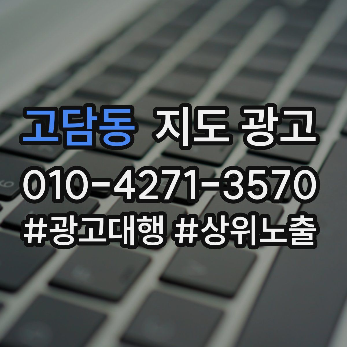 고담동 지도 광고