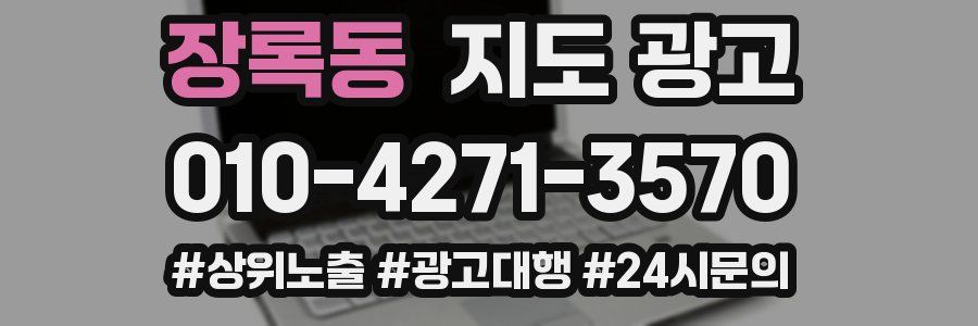 장록동 지도 광고
