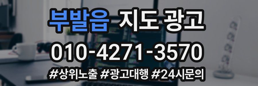 부발읍 지도 광고