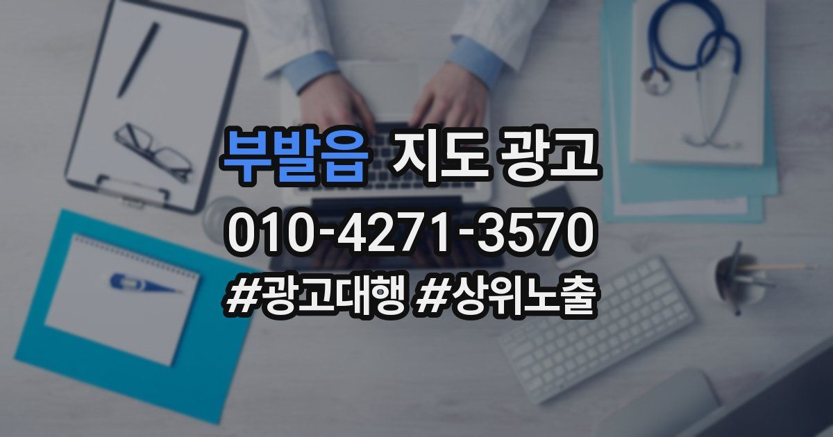 부발읍 지도 광고