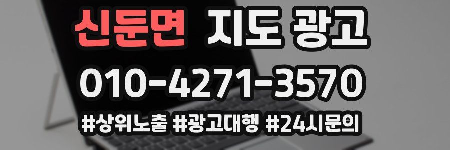 신둔면 지도 광고
