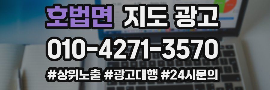 호법면 지도 광고
