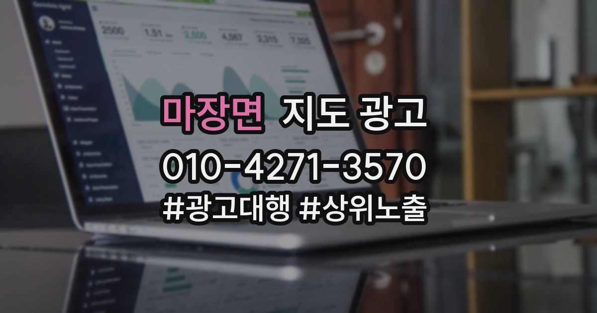 마장면 지도 광고