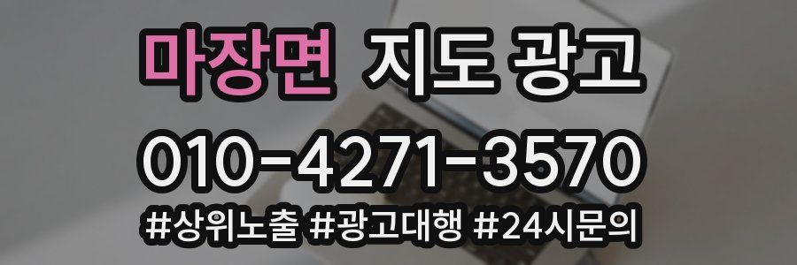 마장면 지도 광고