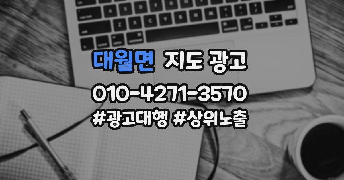 대월면 지도 광고