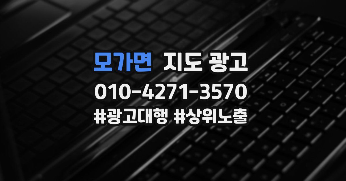 모가면 지도 광고