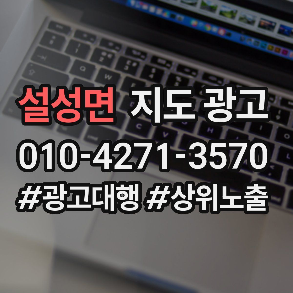 설성면 지도 광고