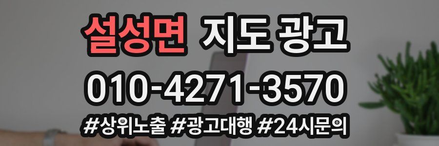 설성면 지도 광고