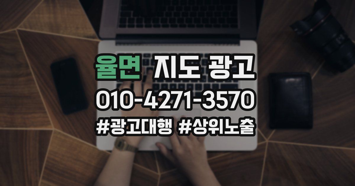 율면 지도 광고