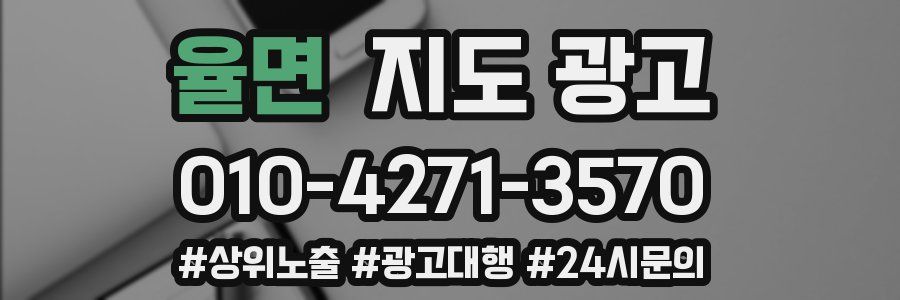 율면 지도 광고
