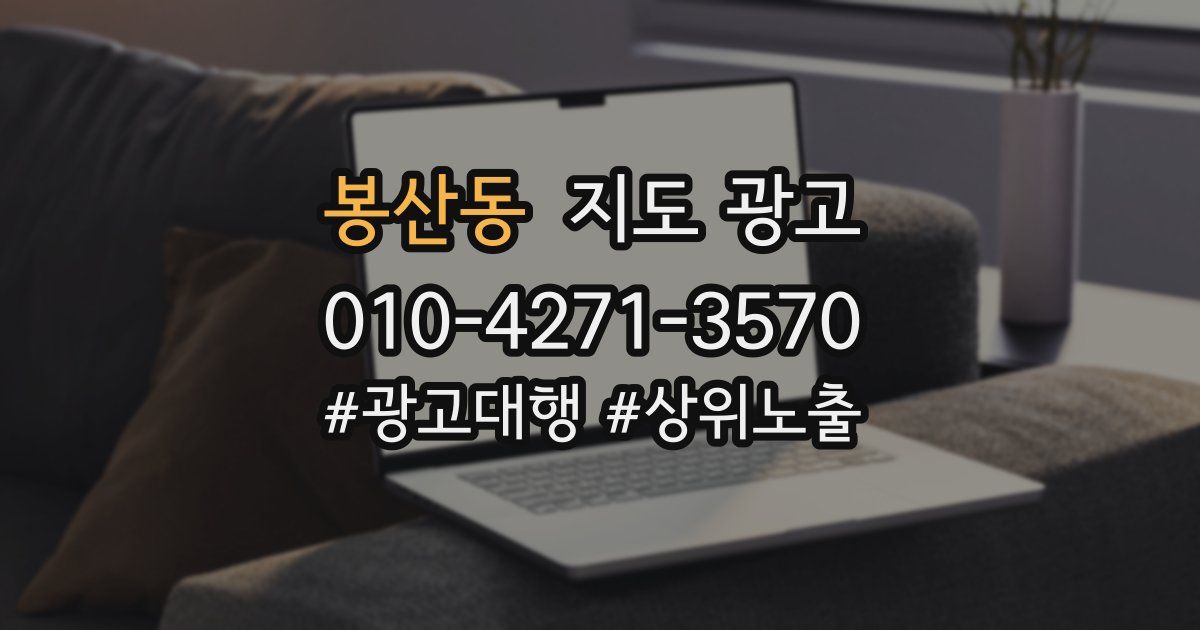 봉산동 지도 광고