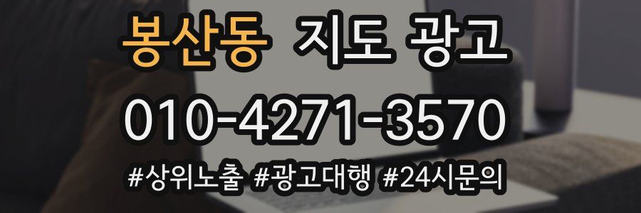 봉산동 지도 광고