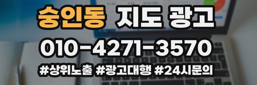 숭인동 지도 광고