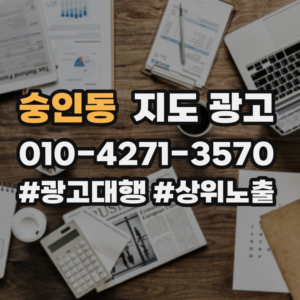 숭인동 지도 광고