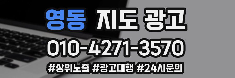 영동 지도 광고