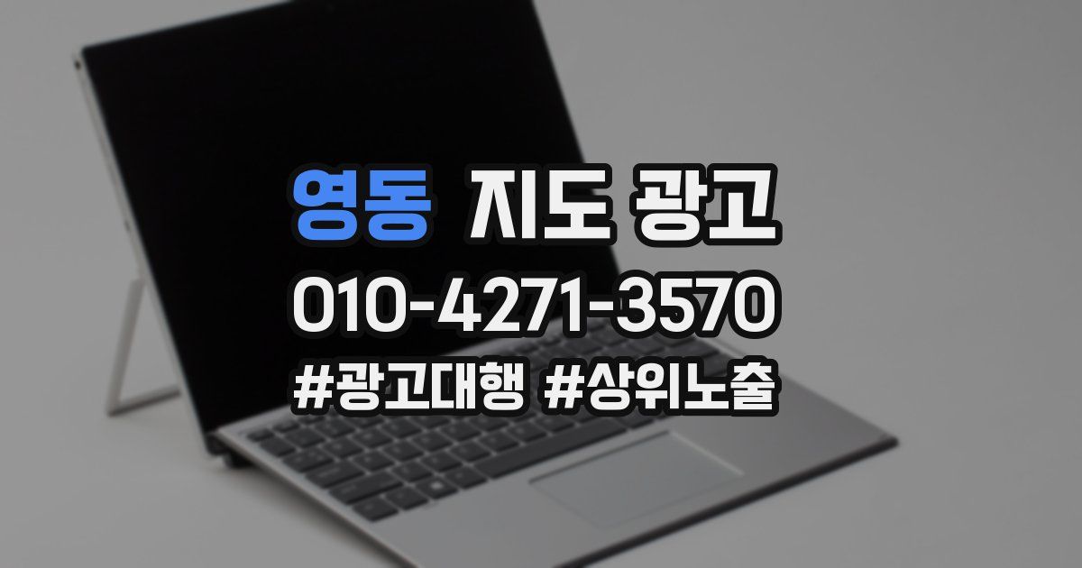 영동 지도 광고