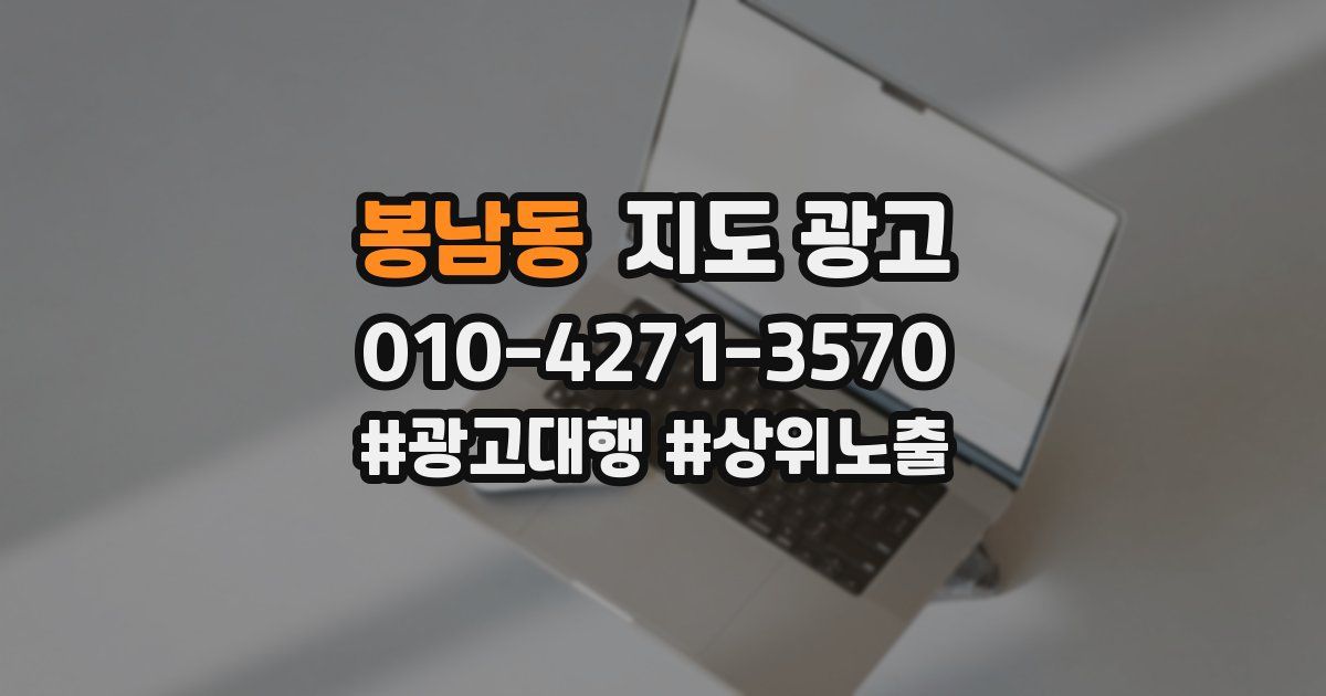 봉남동 지도 광고