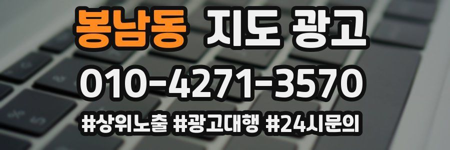 봉남동 지도 광고
