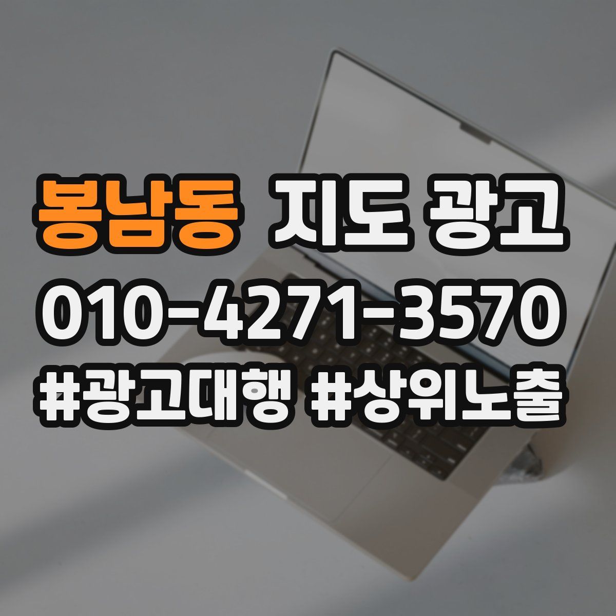 봉남동 지도 광고