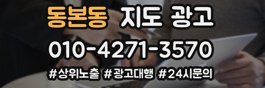 동본동 지도 광고