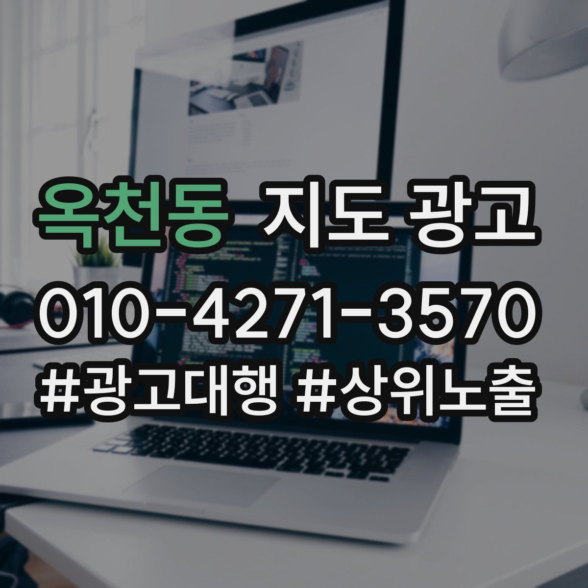 옥천동 지도 광고