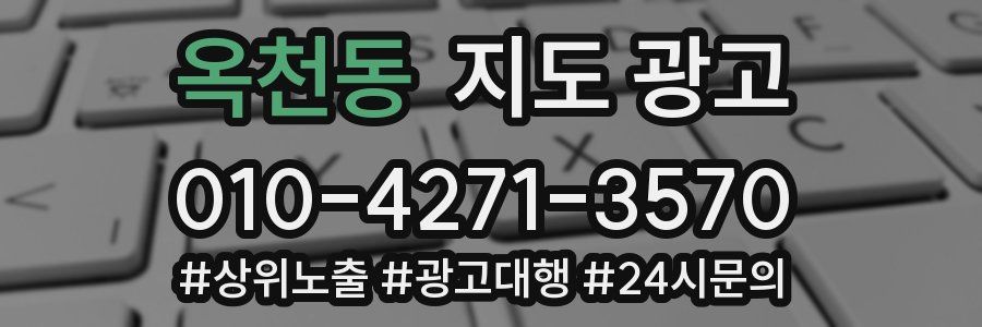 옥천동 지도 광고