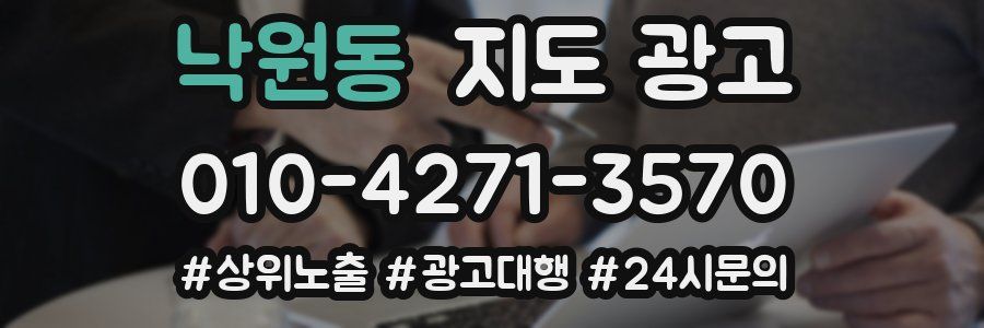 낙원동 지도 광고