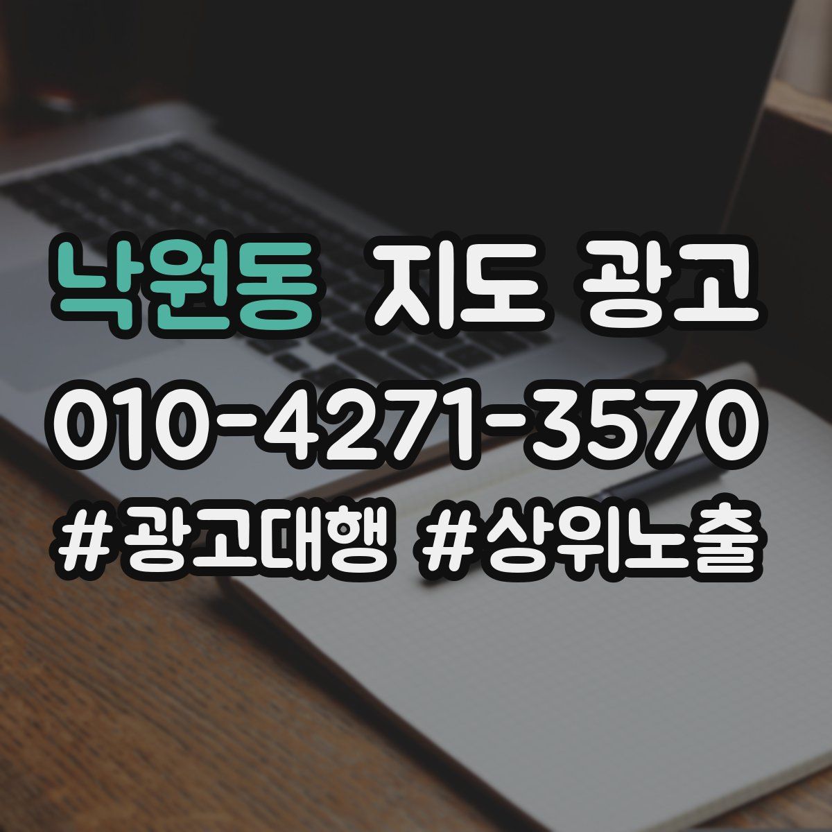 낙원동 지도 광고