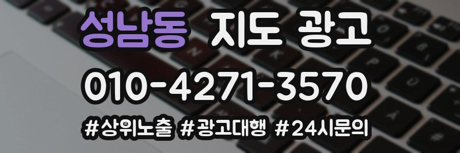 성남동 지도 광고