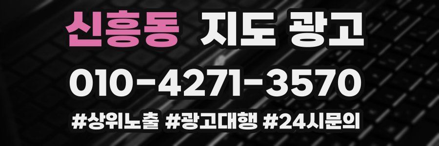 신흥동 지도 광고