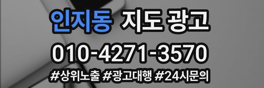 인지동 지도 광고