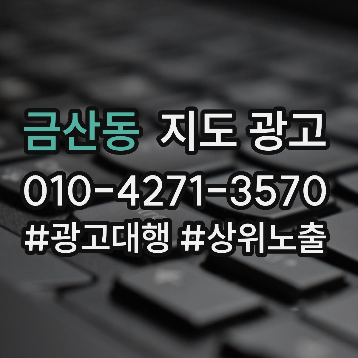 금산동 지도 광고 자연스러운 키워드 배치로 신뢰를 지키는 법