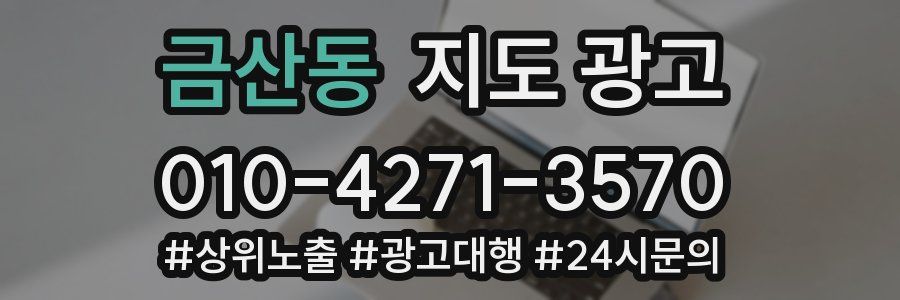 금산동 지도 광고