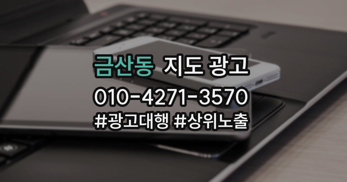 금산동 지도 광고