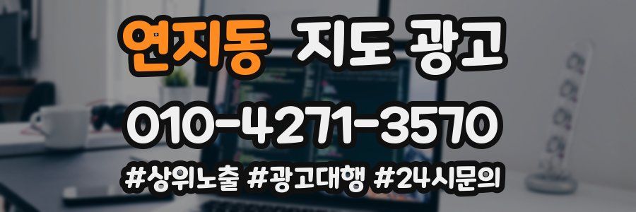 연지동 지도 광고