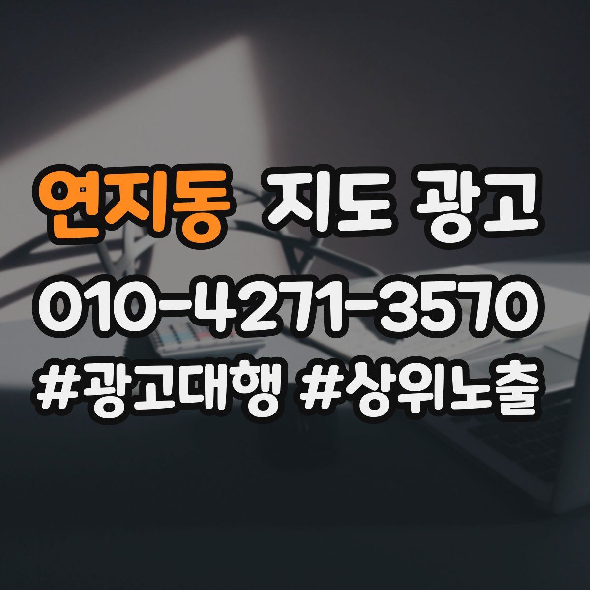 연지동 지도 광고