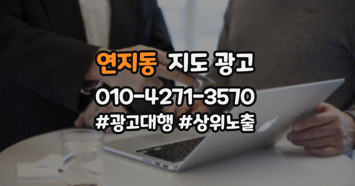연지동 지도 광고