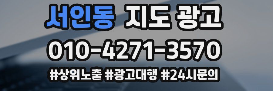 서인동 지도 광고