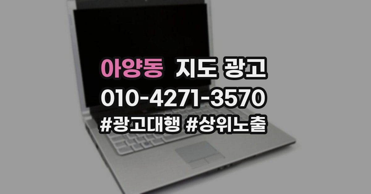 아양동 지도 광고