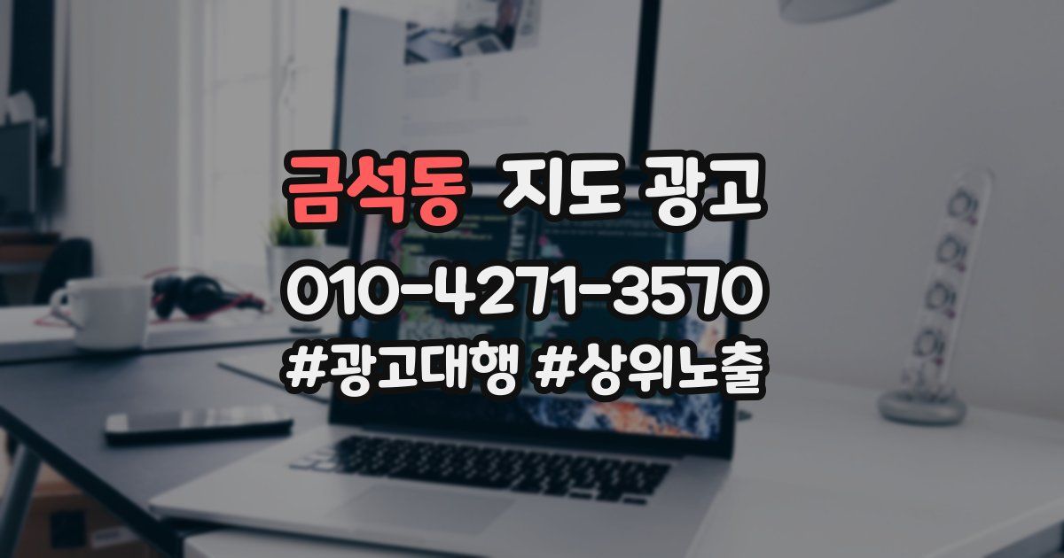 금석동 지도 광고