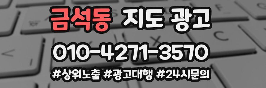 금석동 지도 광고