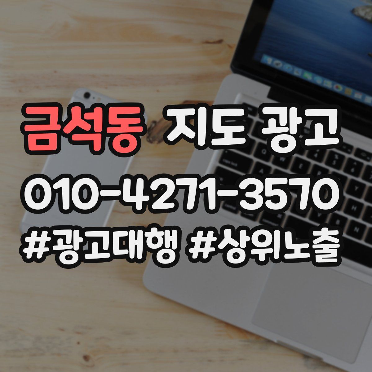 금석동 지도 광고