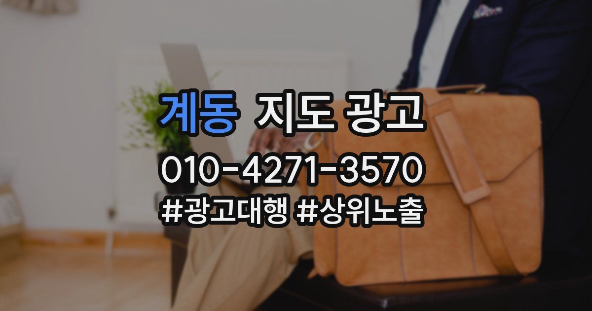 계동 지도 광고