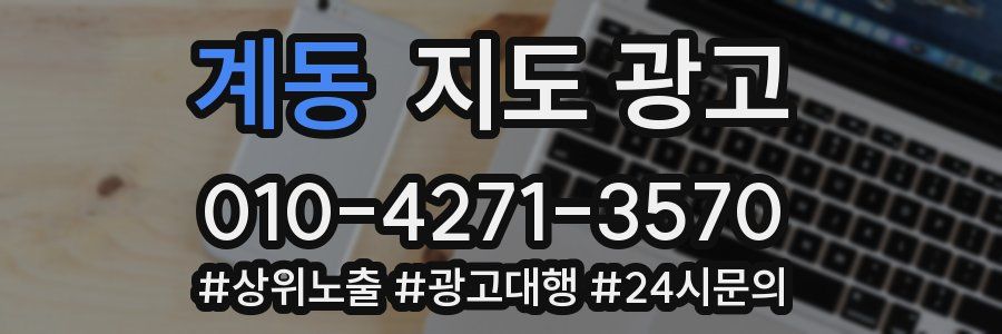 계동 지도 광고