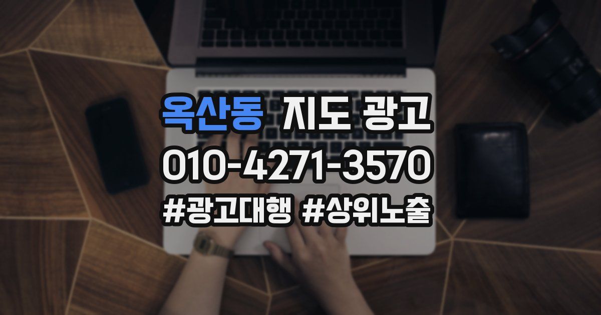 옥산동 지도 광고