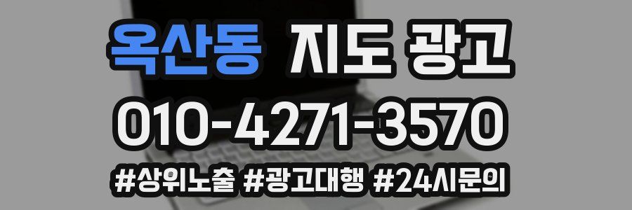 옥산동 지도 광고