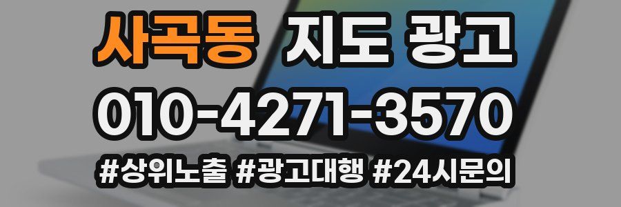 사곡동 지도 광고