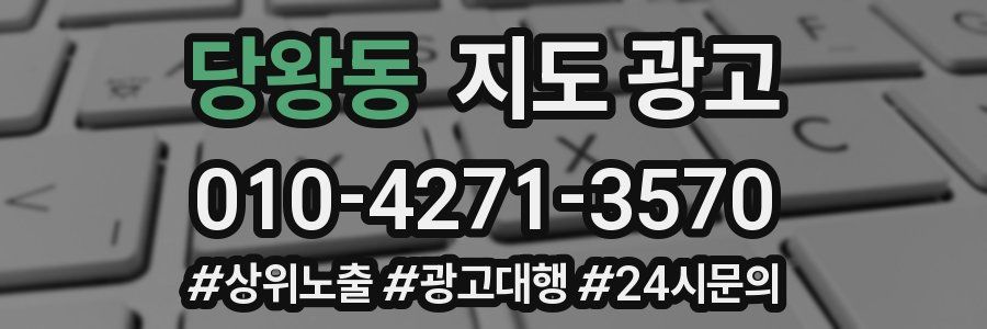 당왕동 지도 광고