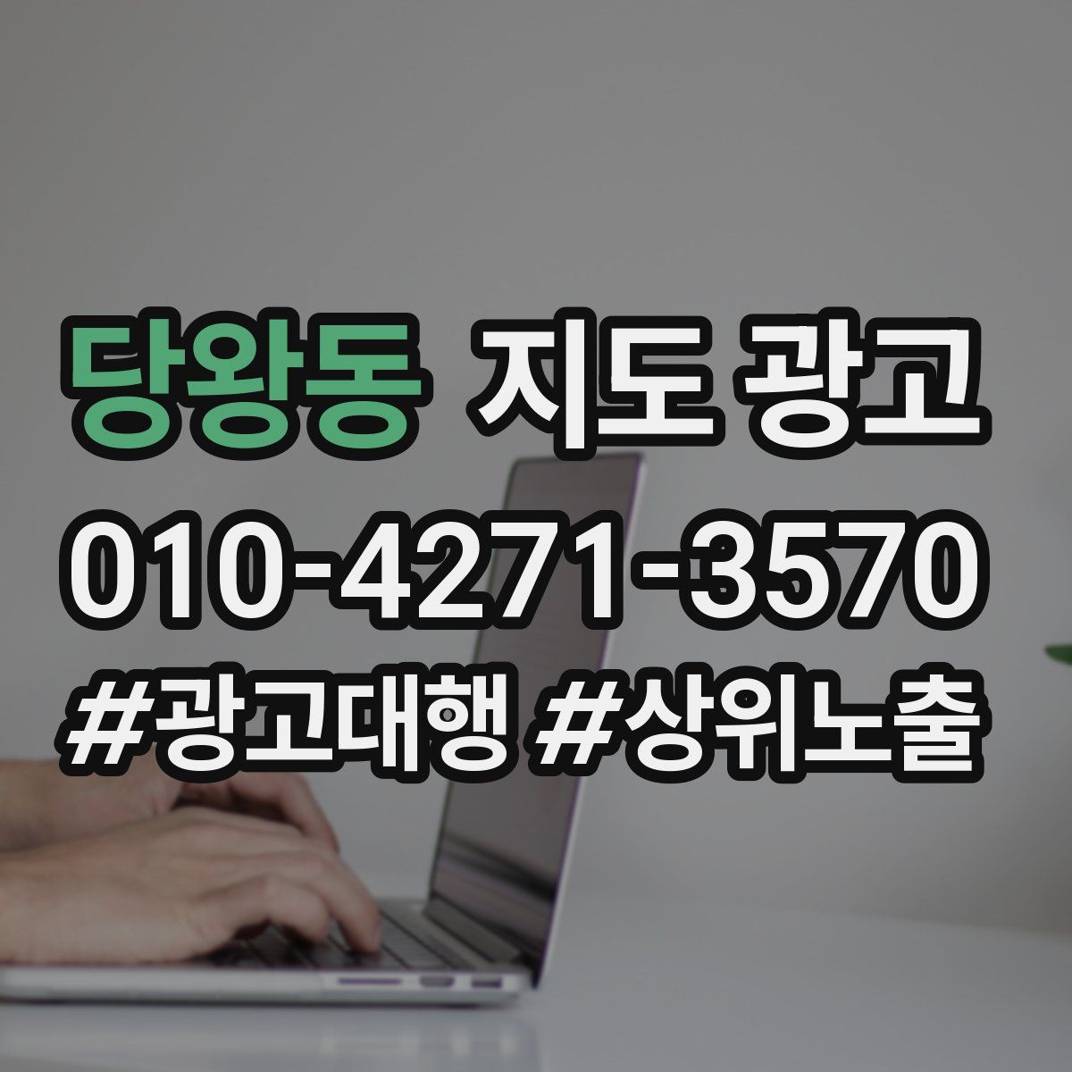 당왕동 지도 광고