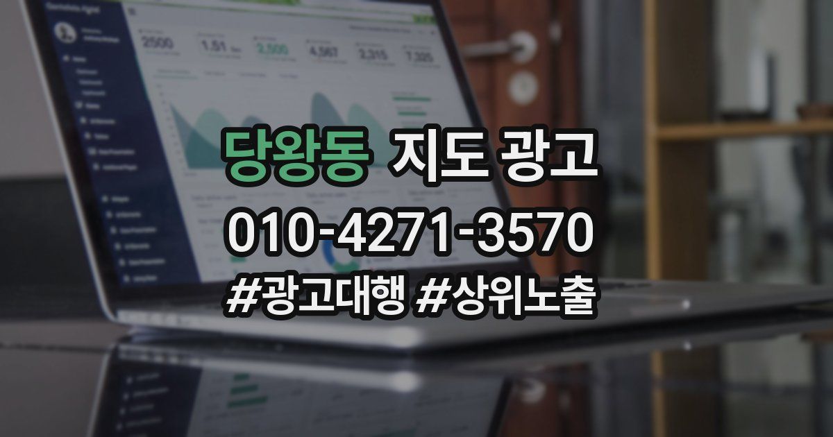 당왕동 지도 광고